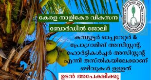 COCONUT DEVELOPMENT BOARD RECUIRTMENT COCONUT DEVELOPMENT BOARD RECUIRTMENT