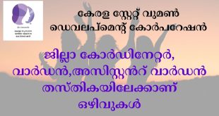 KERALA STATE WOMEN DEVELOPMENT CORPORATION RECUIRTMENT KERALA STATE WOMEN DEVELOPMENT CORPORATION RECUIRTMENT