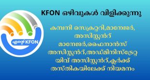 KERALA GOVERNMENT KFON RECUIRTMENT KERALA GOVERNMENT KFON RECUIRTMENT
